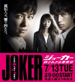 JOKER Yurusarezaru Sosakan 
