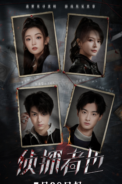 Just One Truth: Mystery (2023) 