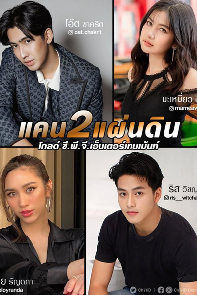 Kaen Song Phaendin (2022) 