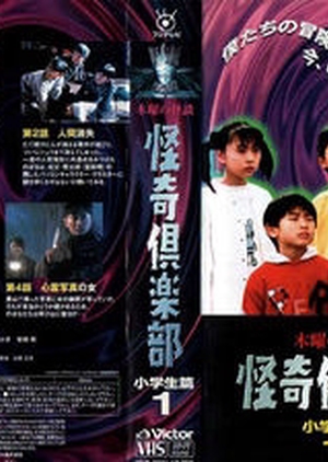 Kaiki Club: Shougakusei Hen (1995) 