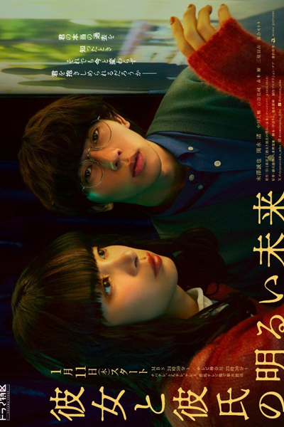 Kanojo to Kareshi no Akarui Mirai (2024) 