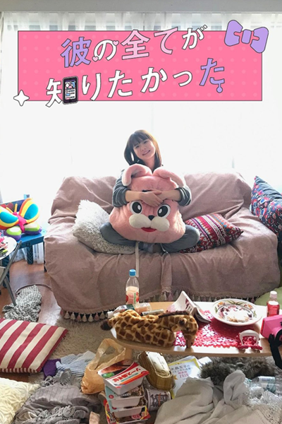 Kare no Subete ga Shiritakatta (2022) 