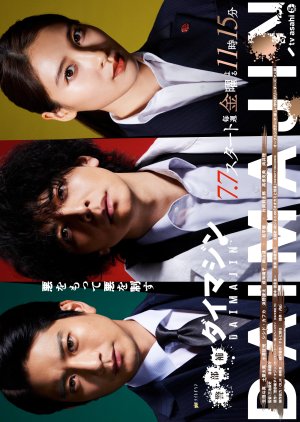 Keibuho Daimajin (2023) 