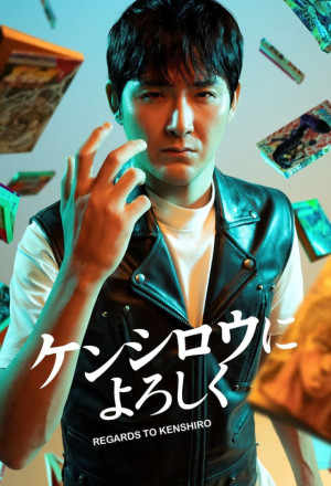 Kenshiro ni Yoroshiku (2023) 
