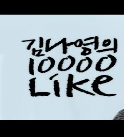 Kim Nayoung's 10,000 Like 