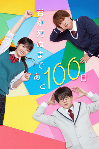 Kimi ga Shinu Made Ato 100 Nichi (2023) 