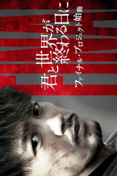Kimi to Sekai ga Owaru Hi ni: Season 4 (2023) 