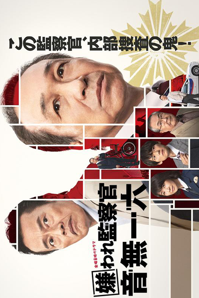 Kiraware Kansatsukan Otonashi Ichiroku (2022) 