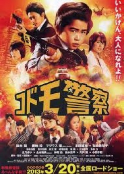 Kodomo Keisatsu 