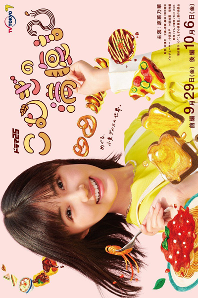 Komugi no Manpuku Ki (2023) 