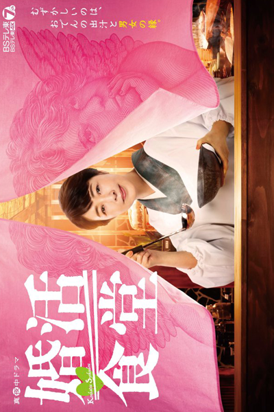 Konkatsu Shokudo (2023) 