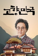Korean Hometown 