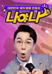 Koreas Talent Show for the Best - Pick Me 