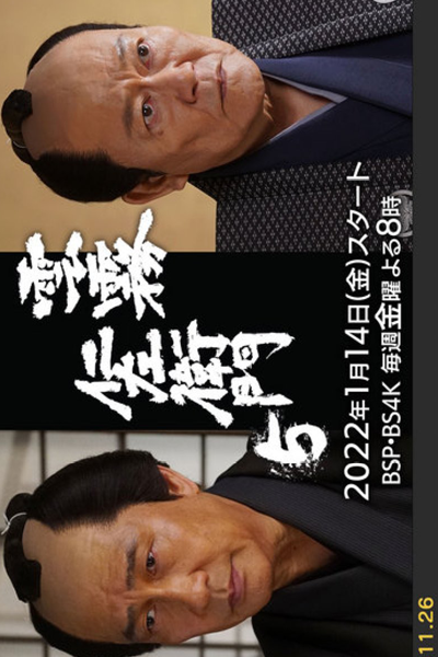 Kumokiri Nizaemon Season 5 (2022) 