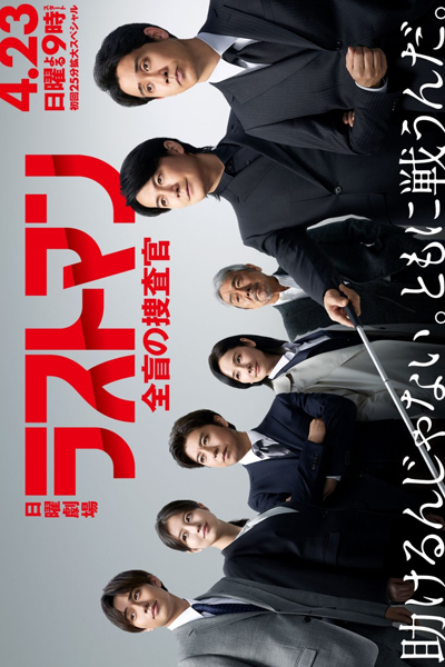 Last Man: Zenmo no Sosakan (2023) 