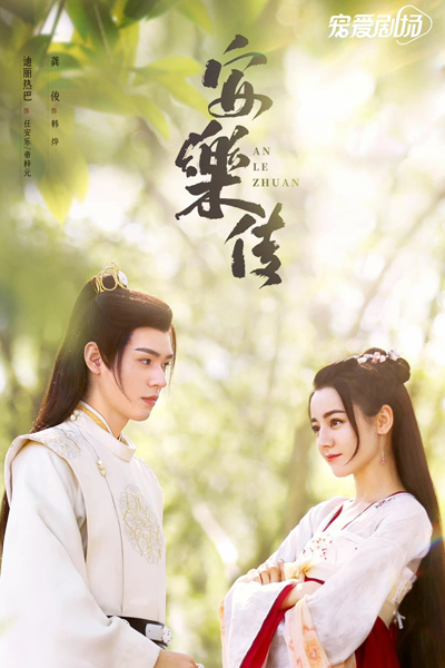 Legend of Anle (2023) 
