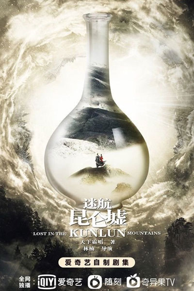 Lost in the Kunlun Mountains (2022) 