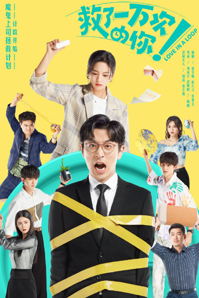 Love in a Loop (2022) 