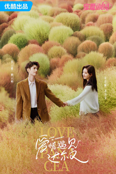 Love Is Panacea (2023) 