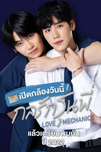 Love Mechanics (2022) 
