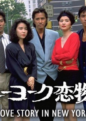 Love Story in New York (1988) 