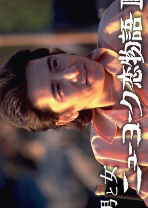 Love Story in New York 2 (1990) 