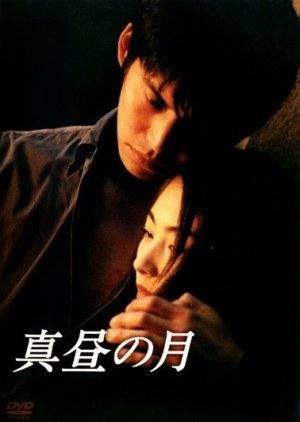 Mahiru no Tsuki (1996) 