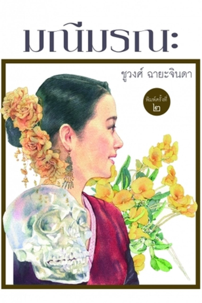 Manee Morana (2022) 