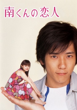 Minami-kun no Koibito 