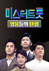 Miss & Mister Trot - Birth of Heroes 