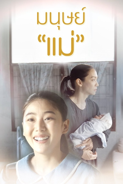 Motherhood (2022) 