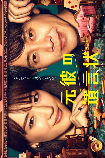 Motokare no Yuigonjo (2022) 