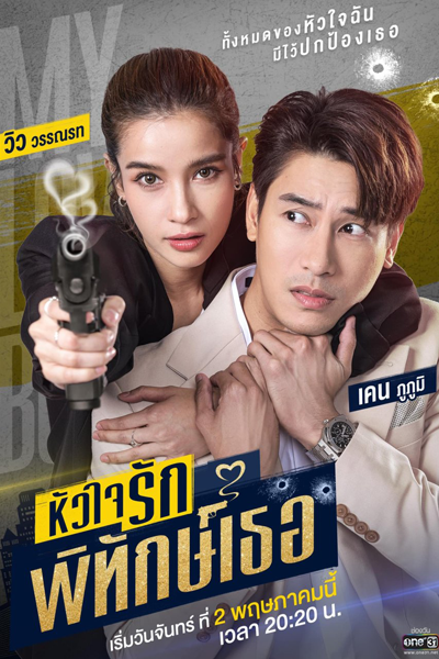 My Lovely Bodyguard (2022) 