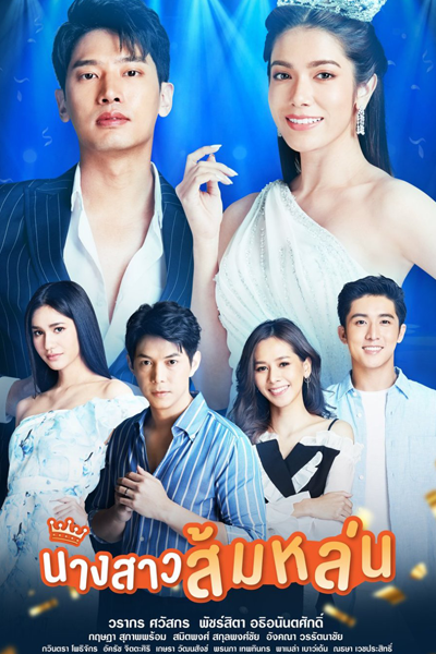 Nang Sao Som Lon (2022) 