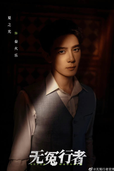 Never Wronged (2023) 