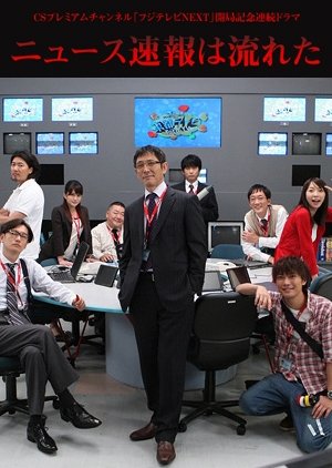 News Sokuho wa Nagareta (2009) 