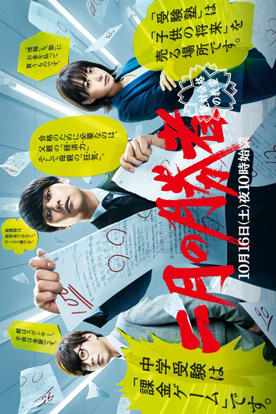 Nigatsu no Shosha: Zettai Gokaku no Kyoshitsu (2021) 
