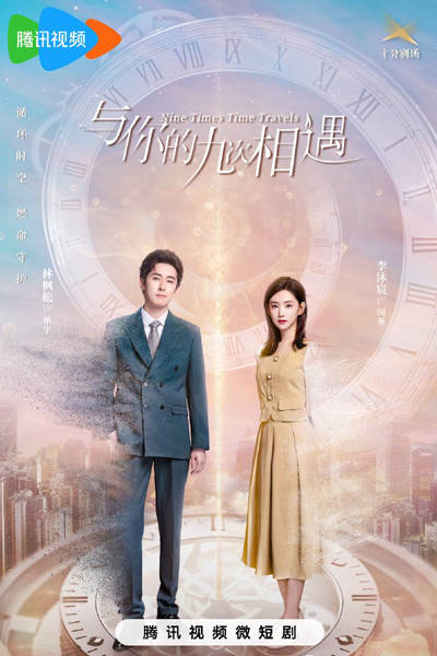 Nine Times Time Travel (2023) 
