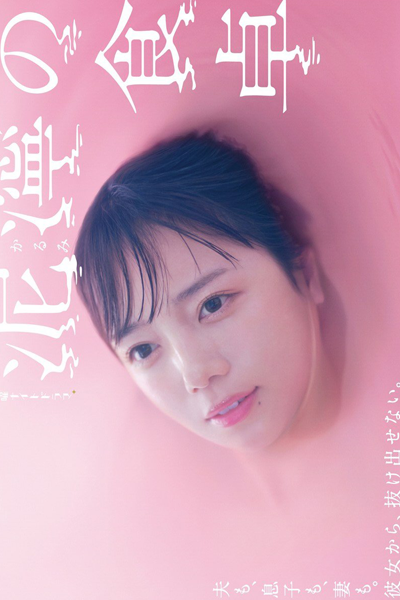 Nukarumi no Shokutaku (2023) 