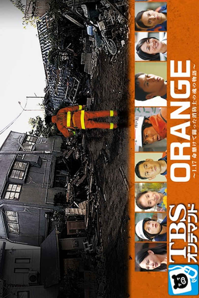 Orange – 1.17 Inochigakede Tatakatta Shouboushi no Monogatari (2015) 