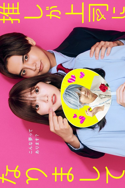 Oshi ga Joshi ni Narimashite (2023) 