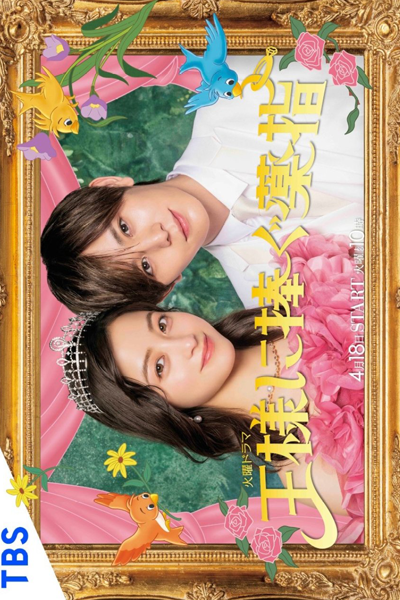 Ousama ni Sasagu Kusuriyubi (2023) 
