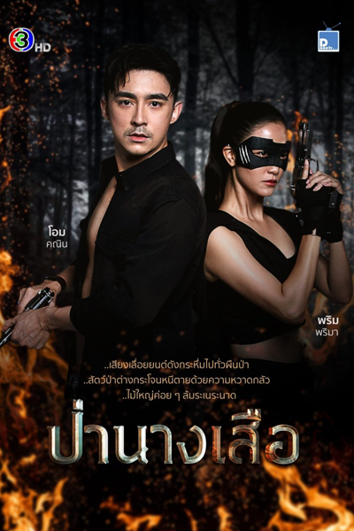 Pah Nang Suer (2023) 
