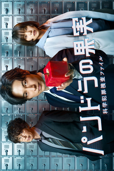 Pandora no Kajitsu: Kagaku Hanzai Sousa File 2 (2022) 