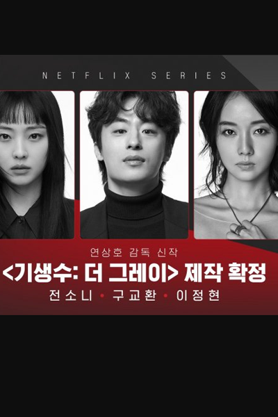 Parasyte: The Grey (2024) 