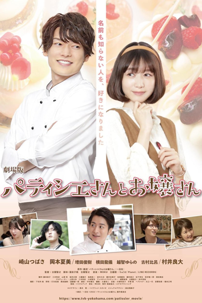 Patissier-san to Ojousan (2022) 