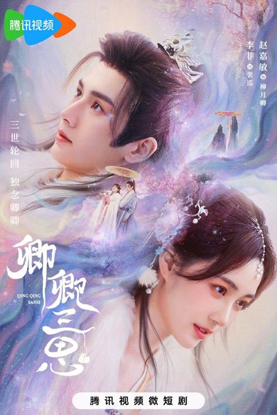 Qing Qing San Si (2023) 