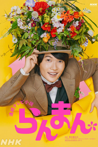 Ranman (2023) 