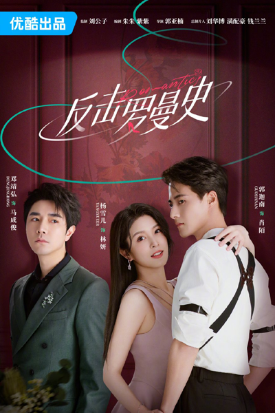 Romantic (2023) 