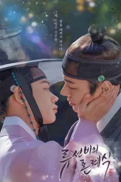 Nobleman Ryu's Wedding (2021) 